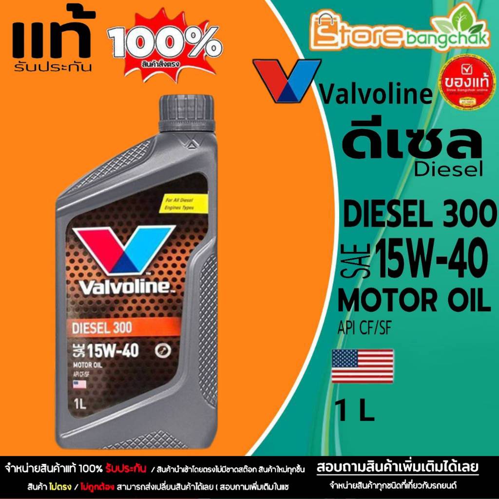 วาโวลีน ดีเซล  15W-40 Valvoline DIESEL 300  15W-40  น้ำมันเครื่องดีเซล กึ่งสังเคราะห์ มีตัวเลือก