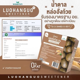 Luohanguo 2% น้ำตาลหล่อฮั่งก้วย ออร์แกนิค (ตราวิษามิน) 0 แคลอรี่ น้ำตาลคีโต สารให้ความหวาน จำนวน 1 กล่อง บรรจุ 30 ซอง