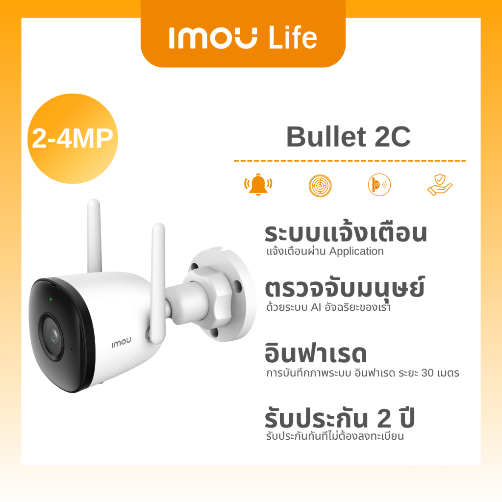 IMOU LIFE กล้องวงจรปิด WIFI ภายใน รุ่น Bullet 2C 2-4MP