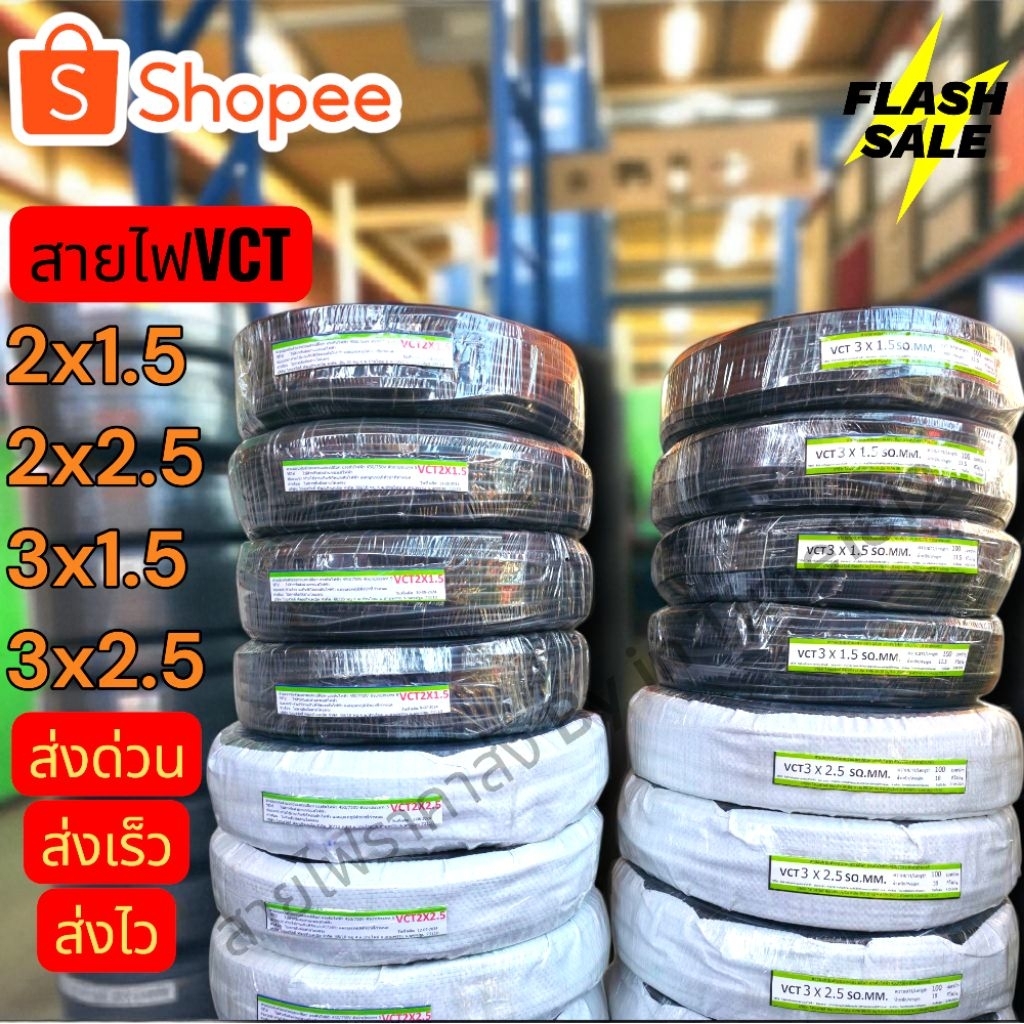 สายไฟVCT2x1.5/2x2.5/3x1.5/3x2.5แบรนด์แท้มาตรฐานมอก.พร้อมส่งฟรีส่งด่วนส่งของทุกวันถูกที่สุดและโค้ดส่วนลดเยอะมากๆ