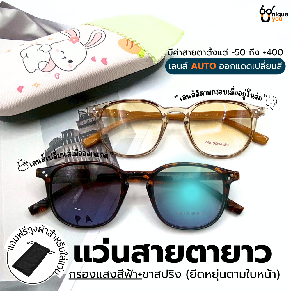 UniqueYou แว่นสายตายาว เลนส์ออโต้ออกแดดเปลี่ยนสี+Blue filterกรองแสงสีฟ้า ขาสปริง 8815Auto