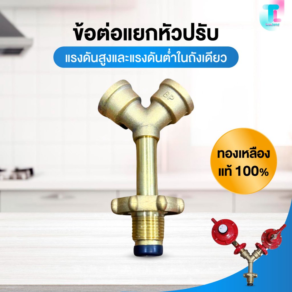 อะไหล่เตาแก๊ส ข้อต่อ ตัวแยก 2 ทาง ทองเหลืองแท้ ใช้แยกหัวปรับแรงดันแก๊ส 2 ตัวได้ในถัง1ใบ ข้อต่อแยกหัวปรับ