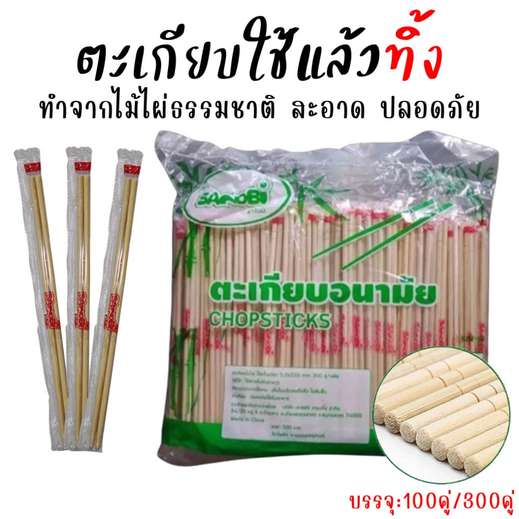 ตะเกียบไม้ใช้แล้วทิ้ง (100คู่)และ(300คู่) ตะเกียบไม้ไผ่ คุณภาพดี มีพลาสติกห่อหุ้ม ตะเกียบอนามัย
