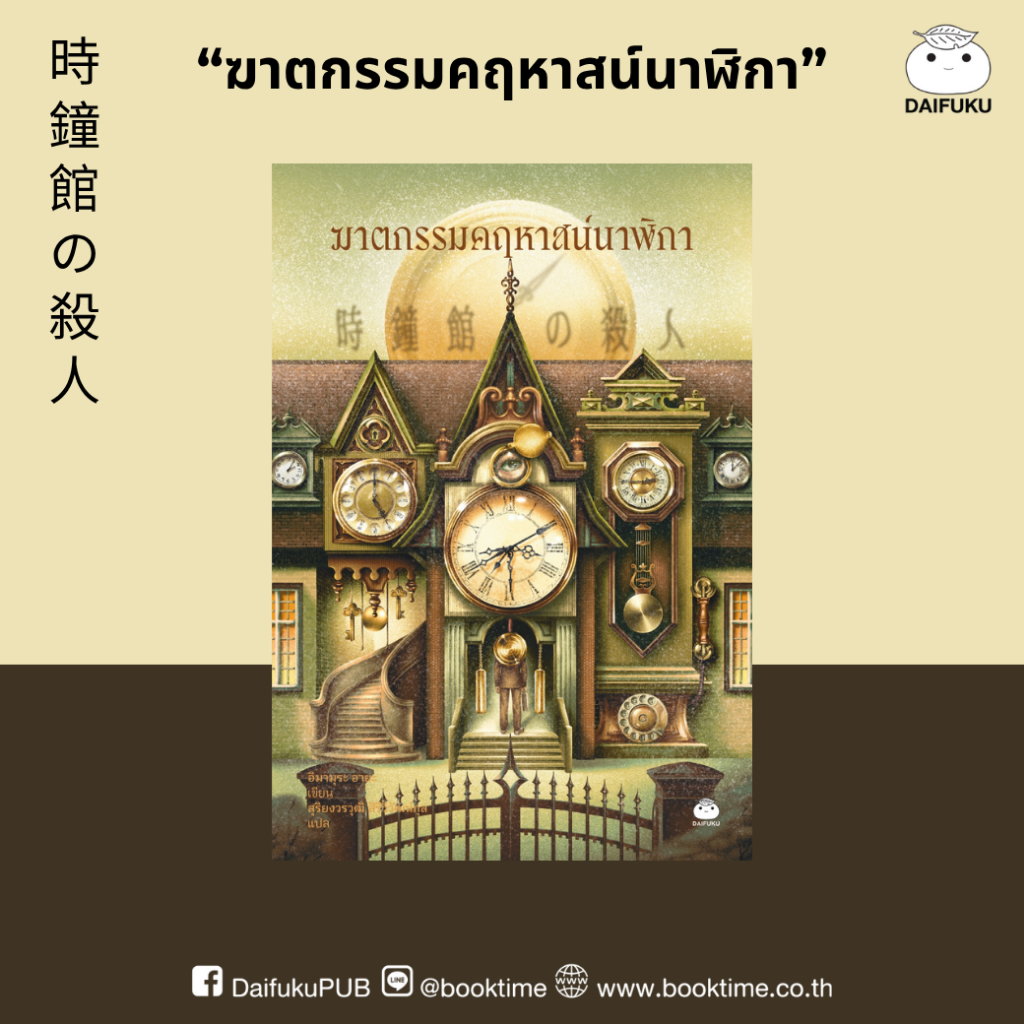 หนังสือ ฆาตกรรมคฤหาสน์นาฬิกา ผู้แต่ง: อิมามุระ อายะ สำนักพิมพ์ ไดฟุกุ นิยายสืบสวน สอบสวน ญี่ปุ่น วรรณกรรมแปล