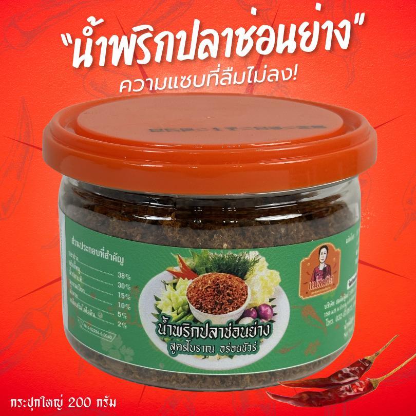 น้ำพริกปลาช่อนย่าง กระปุกใหญ่ น้ำพริกนรกปลาช่อนโบราณ  แม่สมคิด น้ำพริกนรกปลาช่อนย่างผัดเตาถ่าน สมคิดฟู้ดส์