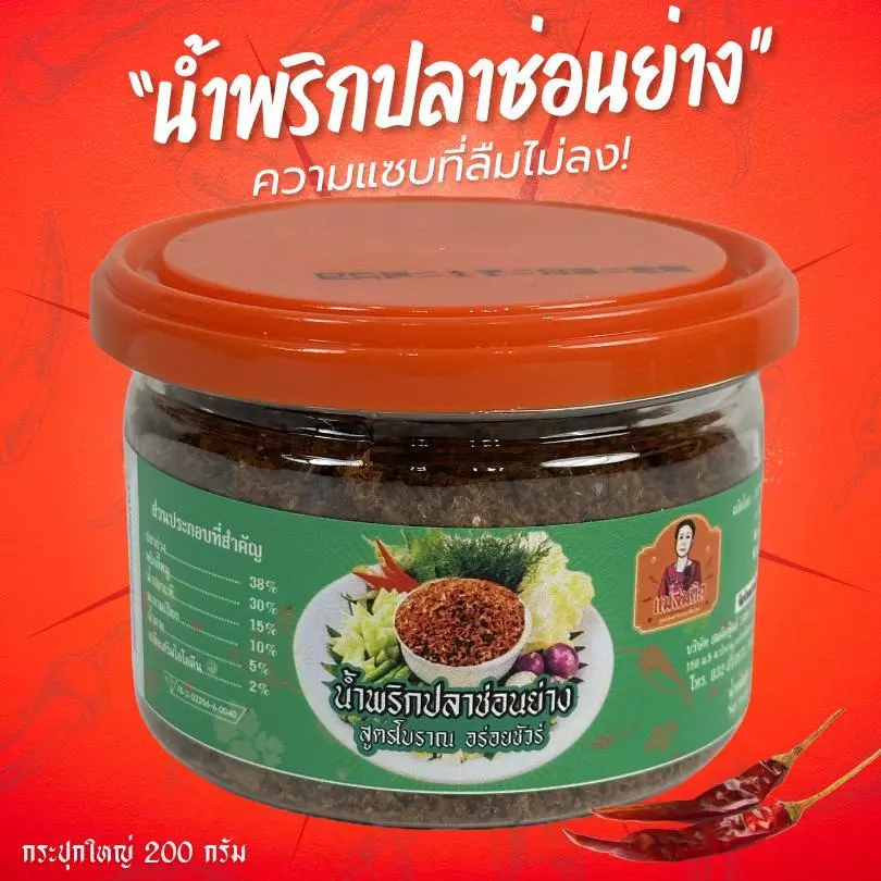 น้ำพริกปลาช่อนย่าง กระปุกใหญ่ น้ำพริกนรกปลาช่อนโบราณ แม่สมคิด น้ำพริกนรกปลาช่อนย่างผัดเตาถ่าน สมคิดฟู้ดส์