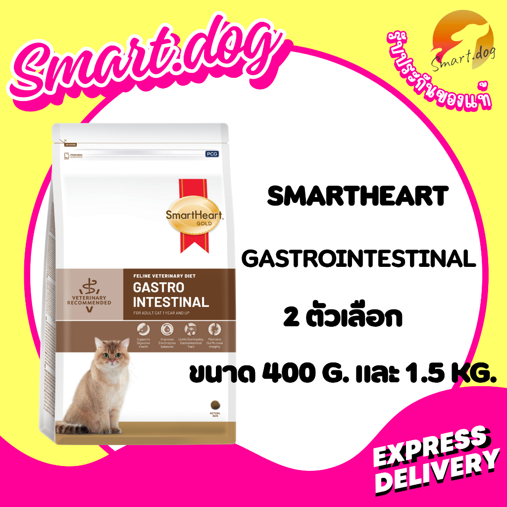 Smartheart Veterinary Diet Feline Gastrointestinal สมาร์ทฮาร์ท โกลด์ ประกอบการรักษา ป่วยทางเดินอาหาร