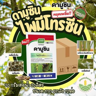 ดามูซิน 1กก ยกลัง 12ห่อ ไพรมีโทซีน กำจัดเพลี้ยกระโดด แมงหวี่…