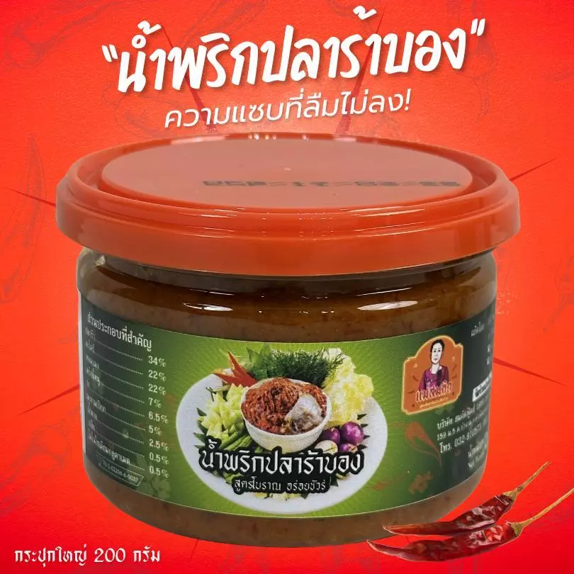 น้ำพริกปลาร้าบอง กระปุกใหญ่ น้ำพริกปลาร้าบองสับสุกโบราณ แม่สมคิด น้ำพริกปลาร้าบองสับโบราณผัดเตาถ่าน สมคิดฟู้ดส์