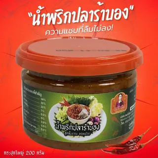 น้ำพริกปลาร้าบอง กระปุกใหญ่ น้ำพริกปลาร้าบองสับสุกโบราณ แม่สมคิด น้ำพริกปลาร้าบองสับโบราณผัดเตาถ่าน สมคิดฟู้ดส์