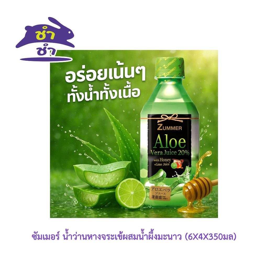 Zummer เครื่องดื่มน้ำว่านหางจระเข้ ผสมน้ำผึ้งมะนาว 350 มิลลิลิตร [แพ็ค 6ขวด] รูปที่ 2