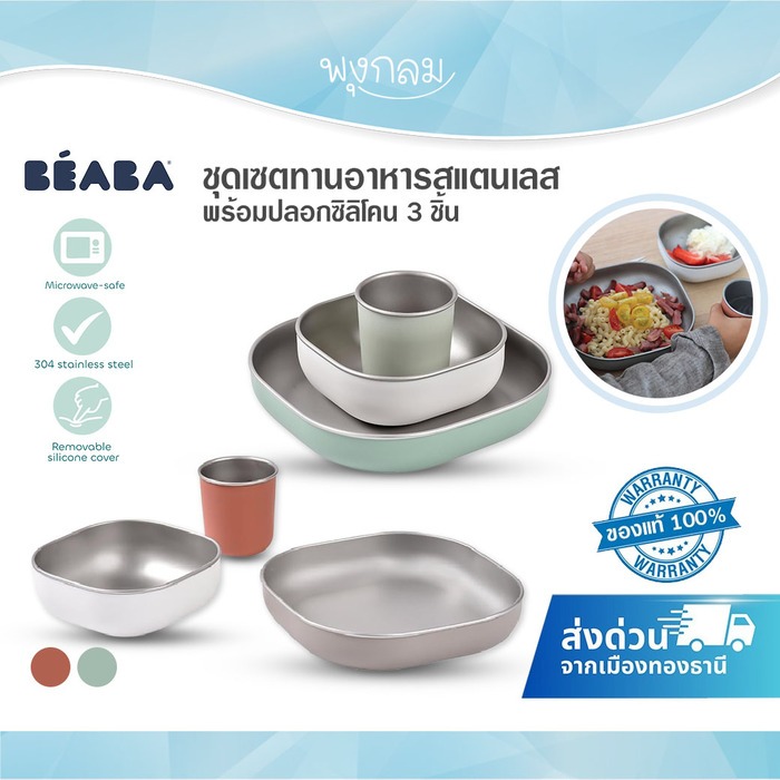 (ส่งด่วน) BEABA ชุดเซตทานอาหารสแตนเลส พร้อมปลอกซิลิโคน 3 ชิ้น เข้าไมโครเวฟได้