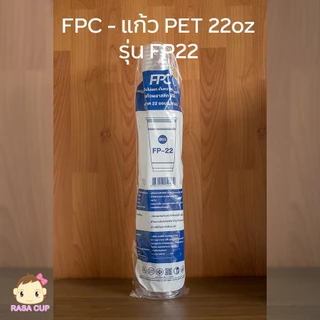 [FP22 พิมพ์ลาย-100] แก้ว PET 22oz รุ่น FP22 สกรีนลายต่างๆ มีสีให้เลือกสกรีนสีขาว/ ดำ บรรจุ 100 ใบ (เฉพาะแก้วไม่รวมฝา