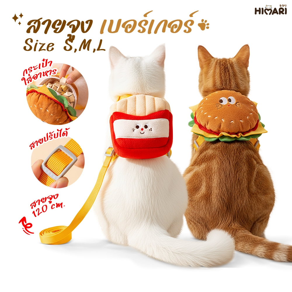 สายจูงแมว สายรัดอกสุนัข ดีไซน์น่ารัก เบอร์เกอร์ เฟรนช์ฟรายส์ พร้อมส่ง