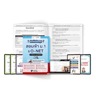 หนังสือติวเข้มภาษาอังกฤษ สอบเข้า ม.1 & O-NET โดย ครูพี่แอน