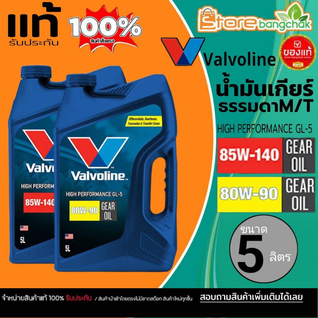 น้ำมันเกียร์ธรรมดา / น้ำมันเฟืองท้าย วาโวลีนGL-5 80W-90 / 85W-140 ขนาด 5 ลิตร Valvoline GL-5 80W-90 