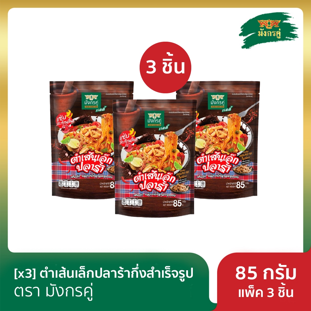 [x3] ตำเส้นเล็กปลาร้ากึ่งสำเร็จรูป ตรามังกรคู่ 85 กรัม