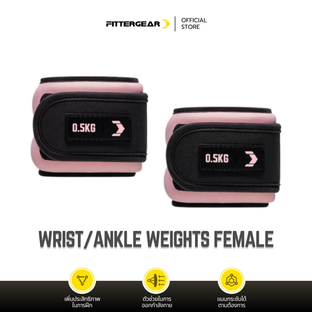 FITTERGEAR : WRIST/ANKLE WEIGHTS FEMALE ถุงทรายถ่วงน้ำหนัก สำหรับพันขาและข้อมือ