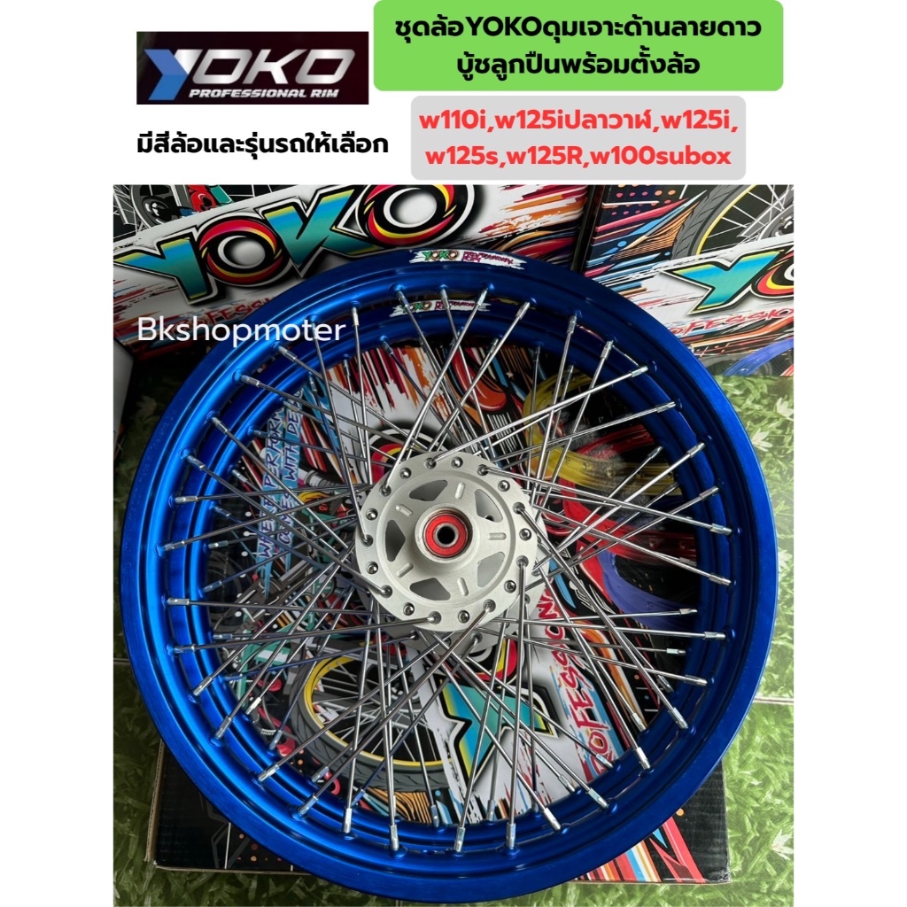 ชุดล้อโยโกดุมเจาะด้านลายดาว ชุดล้อเวฟมีรุ่นให้เลือก ชุดล้อyokoดุมเจาะด้านดาวบู้ชลูกปืนพร้อมตั้งล้อ ราคาหน้าหลัง - รูปที่ 2