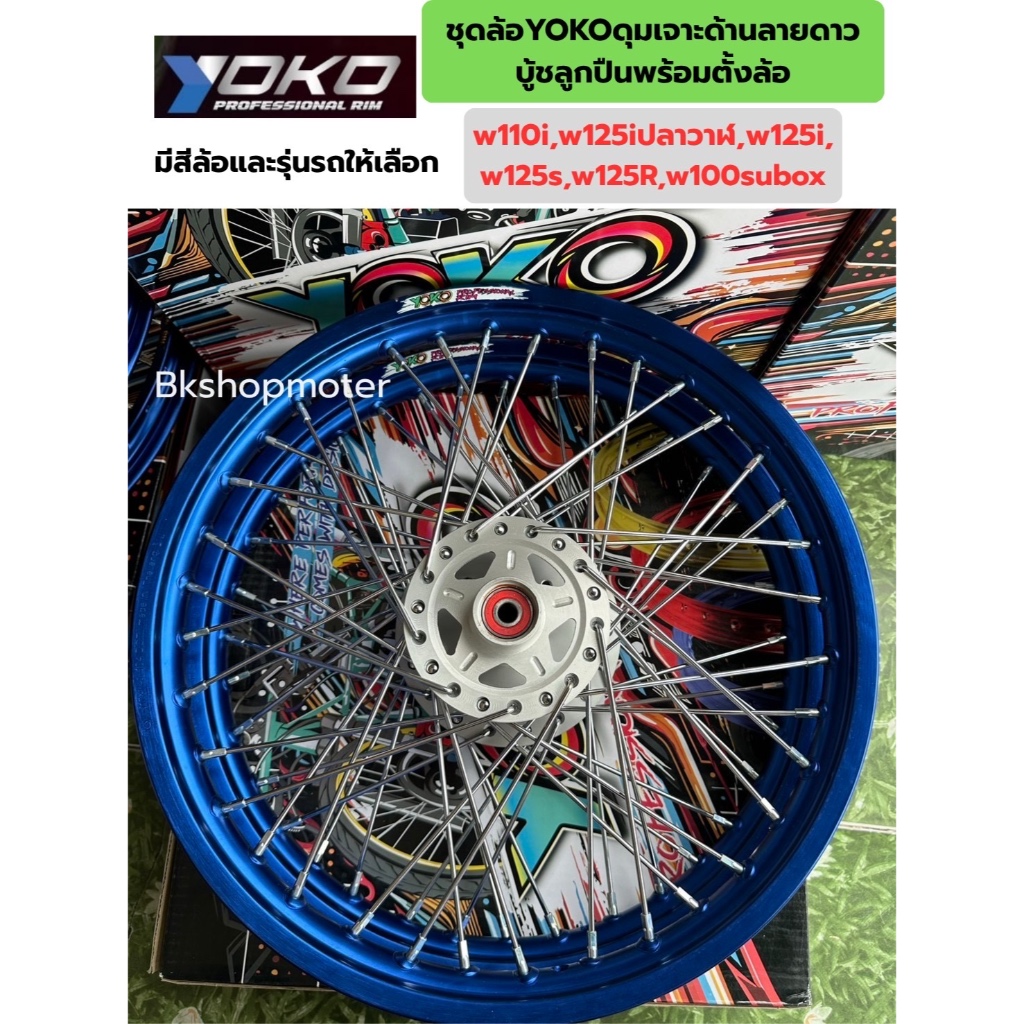 ชุดล้อโยโกดุมเจาะด้านลายดาว ชุดล้อเวฟมีรุ่นให้เลือก ชุดล้อyokoดุมเจาะด้านดาวบู้ชลูกปืนพร้อมตั้งล้อ ราคาหน้าหลัง - รูปที่ 4