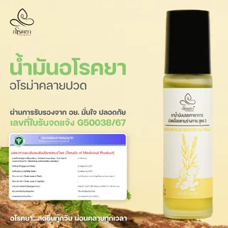 น้ำมันอโรคยาอโรม่าคลายปวด ขวดลูกกลิ้ง 10ml ปรัปสมดุลอารมณ์ คลายเครียด นอนไม่หลับ ออฟฟิศซินโดรม aroma