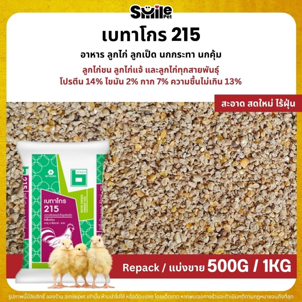 เบทาโกร 215 อาหารลูกไก่ อาหารไก่ ลูกเป็ด ลูกห่าน นกกระทา (แบ่งขาย 1KG)