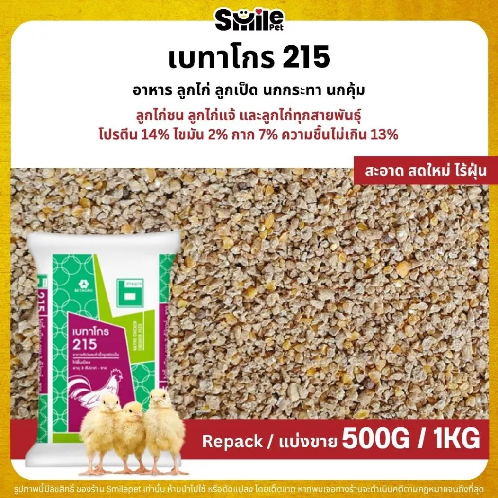 เบทาโกร 215 อาหารลูกไก่ อาหารไก่ ลูกเป็ด ลูกห่าน นกกระทา (แบ่งขาย 1KG)