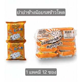 ยำยำช้างน้อย รสข้าวโพด กรอบ อร่อย เพลินเกินห้ามใจ ขนาด 20 กร…