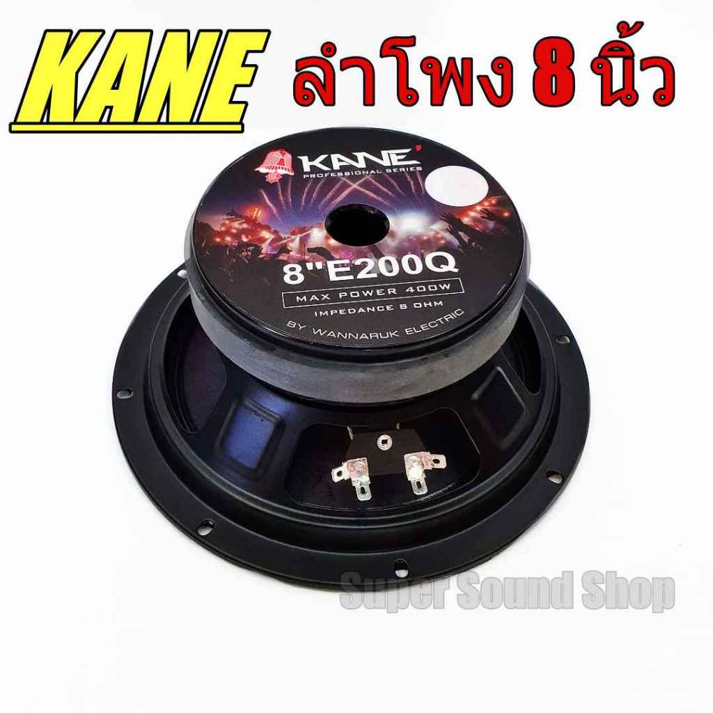 KANE ลำโพง 8 นิ้ว 400W รุ่น E200Q ดอกลำโพง 8นิ้ว คาเนะ KANE E200Q ว๊อย2นิ้ว 400W