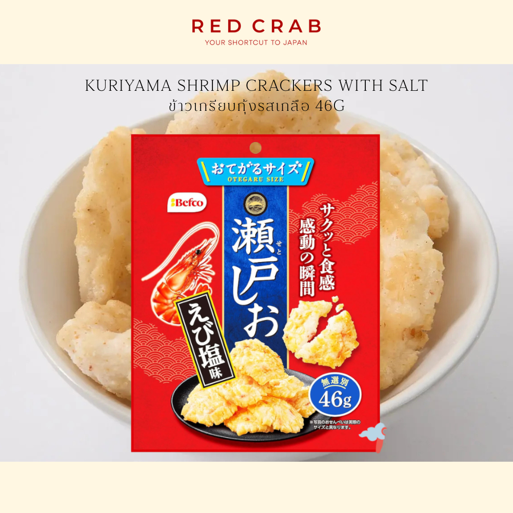 REDCRAB - KURIYAMA SHRIMP CRACKERS WITH SALT ข้าวเกรียบกุ้งรสเกลือ 46G