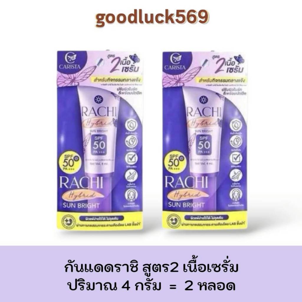 1 แถม 1 กันแดดราชิสูตร 2 RACHI Hybrid Sun Bright SPF 50 PA+++ ขนาด 4 ml. ผิว สกินแคร์