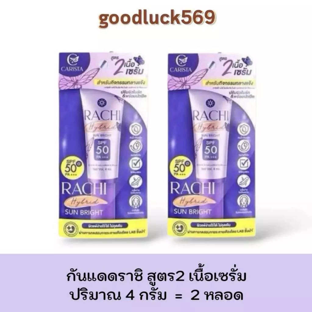 1 แถม 1 กันแดดราชิสูตร 2 RACHI Hybrid Sun Bright SPF 50 PA+++ ขนาด 4 ml. ผิว สกินแคร์
