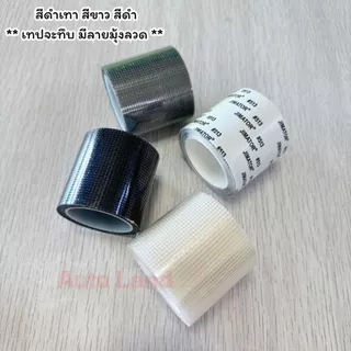 🔥พร้อมส่ง🔥เทปกาวซ่อมมุ้งลวด กาวแปะมุ้งลวด เทปซ่อมมุ้งลวด แผ่นซ่อมมุ้งลวด เทปกาว สีดำ/สีขาว/สีเทา ในไทย