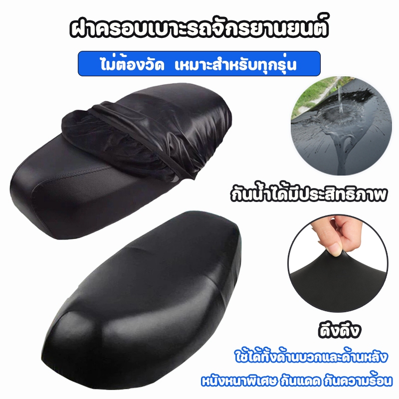 ที่หุ้มเบาะหนัง PU ผ้าหุ้มเบาะมอเตอร์ไซต์ เหมาะสำหรับรถทุกรุ่น กันฝน กันแดด ใหญ่กว่าทนกว่า ชุดคลุมเบาะรถมอไซค์