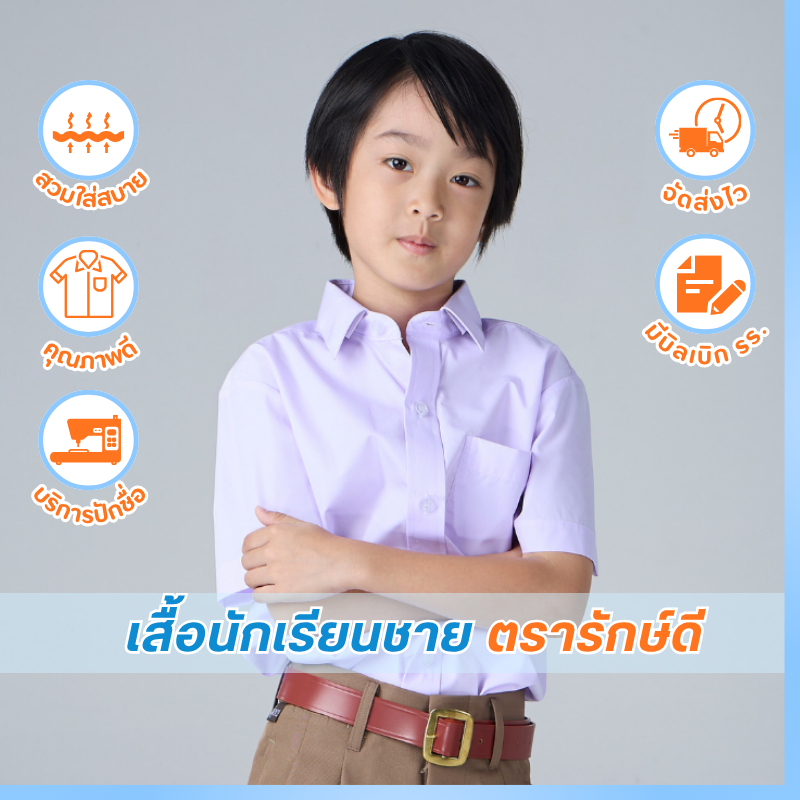 *มีบิลเบิกโรงเรียน* เสื้อเชิ้ตนักเรียนชาย ตรารักษ์ดี  อก 30-46 ปักฟรี(ซื้อ 2 ตัวขึ้นไป) พร้อมส่ง