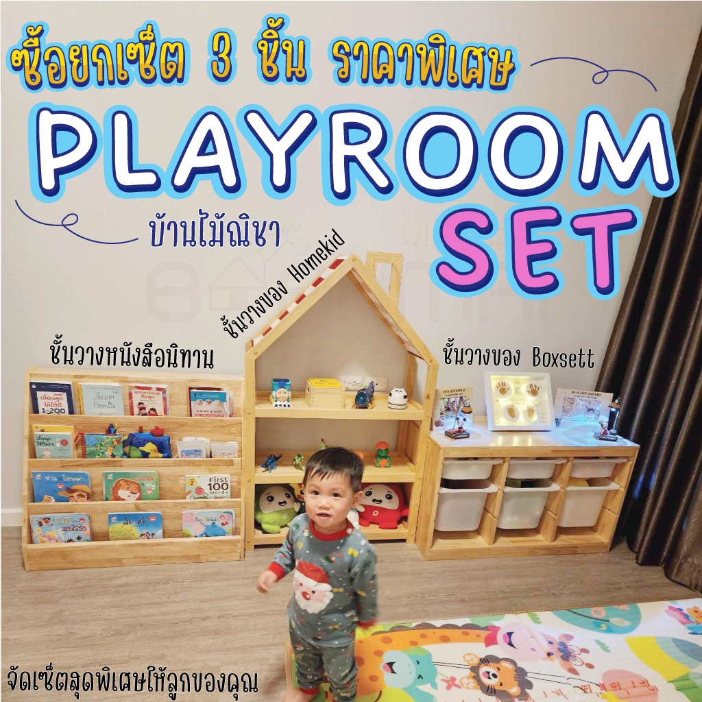 ชั้นวางของเล่นเด็ก รวมเซท Playroom ห้องแห่งการเรียนรู้ ไม้ยางพารา ปลอดภัยกับเด็ก