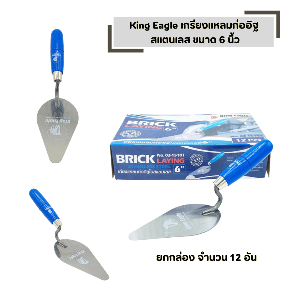เกรียงแหลมก่ออิฐ สแตนเลส ( จำนวน 12 อัน ) ขนาด 6 นิ้ว King Eagle ด้ามฟ้า