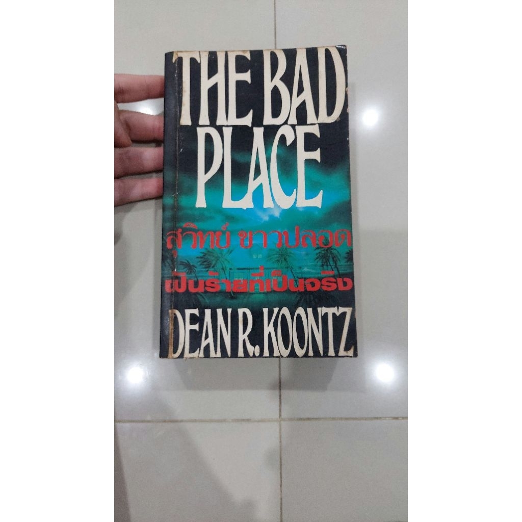 ฝันร้ายที่เป็นจริง (The Bad Place) : Dean R. Koontz