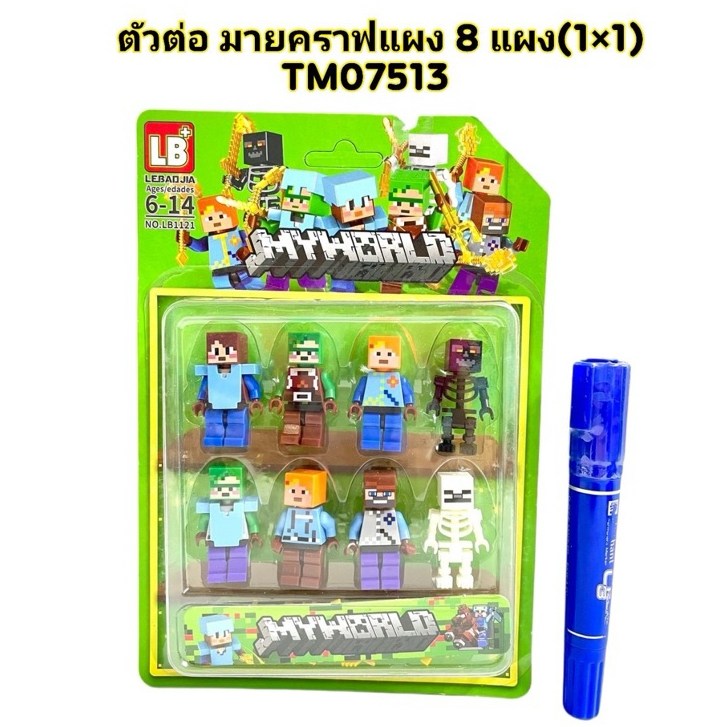 ตัวต่อของเล่น มายคราฟ 8 ตัวเเผงใหม่