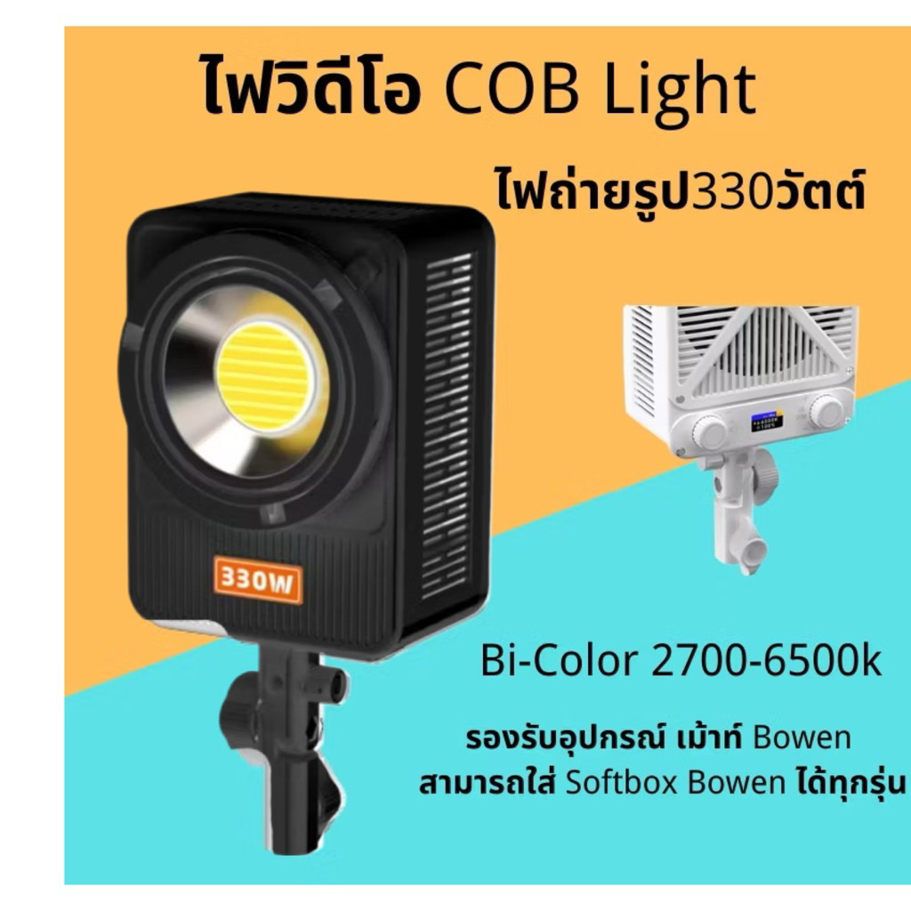 ไฟวิดีโอCOB Light330Wไฟถ่ายรูป330w/Bi-Color2700-6500kไฟช่างภาพVDOไลฟ์งานแต่งสามารถใส่SoftboxBowenได้