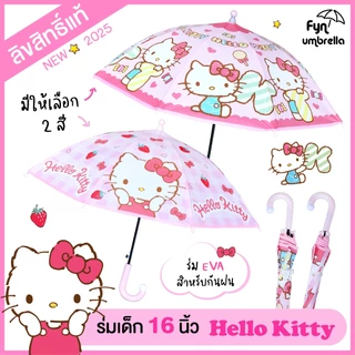 ร่มเด็ก Hello Kitty 16 นิ้ว / ร่ม EVA / ร่มกันฝนเด็ก คิตตี้ ลิขสิทธิ์แท้ 100%