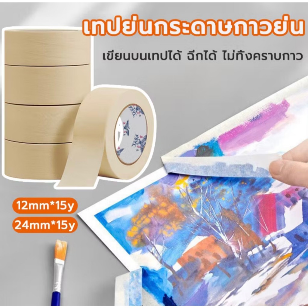 (E4-01) เทปกาวย่น เทปกระดาษกาวย่น กระดาษกาวย่น ฉีกได้ ยาว15หลา เนื้อกระดาษสีธรรมชาติ ( พร้อมส่ง )