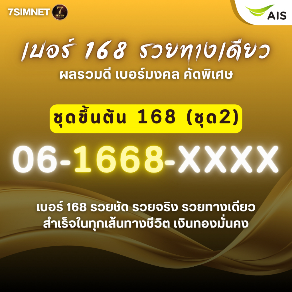 เบอร์มงคล 168 ขึ้นต้น 061 รวยทางเดียว ผลรวมดี เบอร์คัด เบอร์สวยราคาถูก เติมเงิน​ AIS ไม่ติดสัญญาชุด2