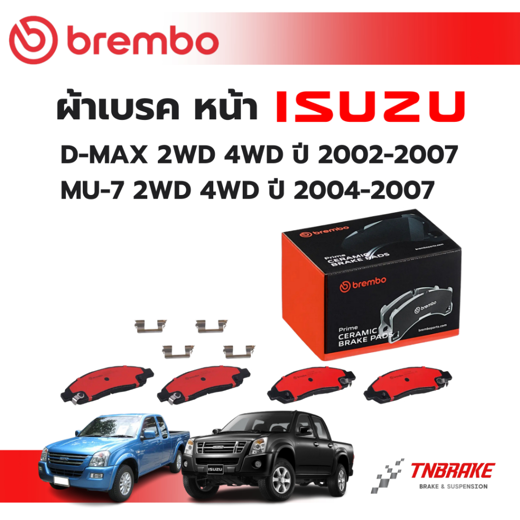 [แท้100%] BREMBO CERAMIC ผ้าเบรคหน้า ISUZU DMAX MU7 ปี 2008-2019 ALL NEW DMAX MU-X ปี 2013-2019 อีซูซุ ดีแมก