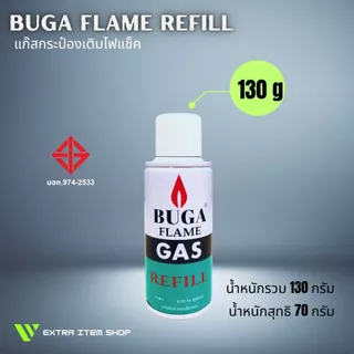 แก๊สเติมไฟแช็ค บูก้า รีฟิล BUGA FLAME GAS REFILL มี 3 ขนาด