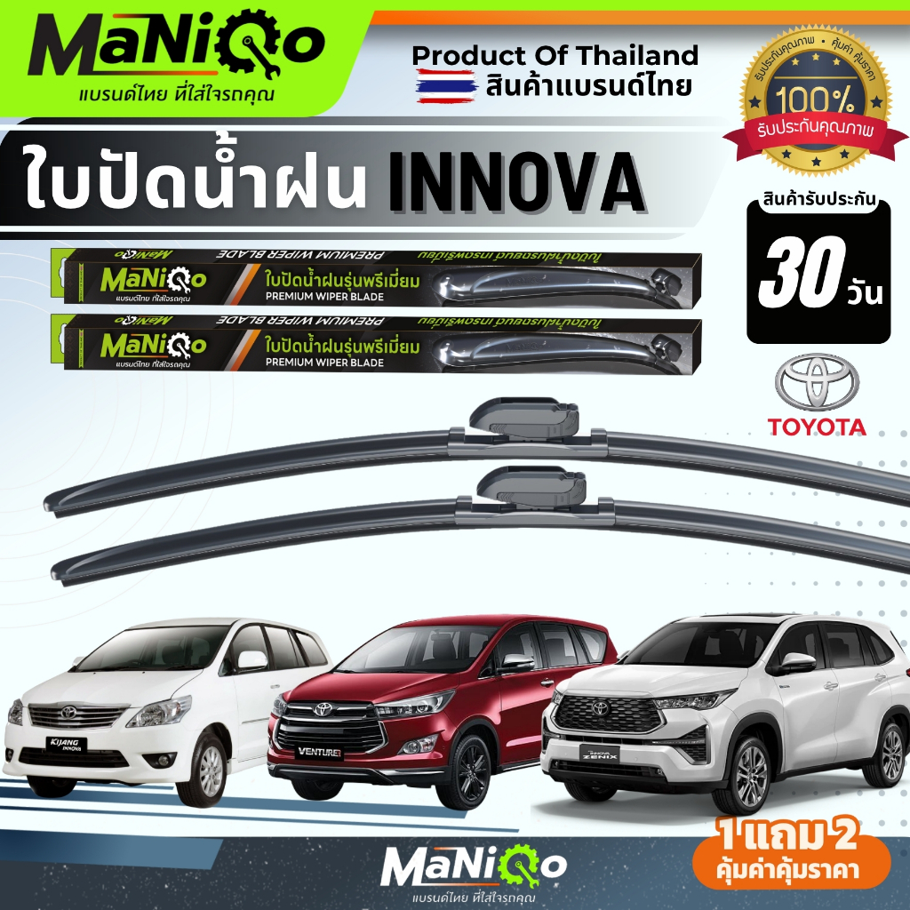 MANIQO ใบปัดน้ำฝน TOYOTA INNOVA โตโยต้า อินโนว่า ตรงรุ่น  [1คู่] แถมฟรีน้ำยาฉีดล้างกระจก+ผ้าเช็ดรถ