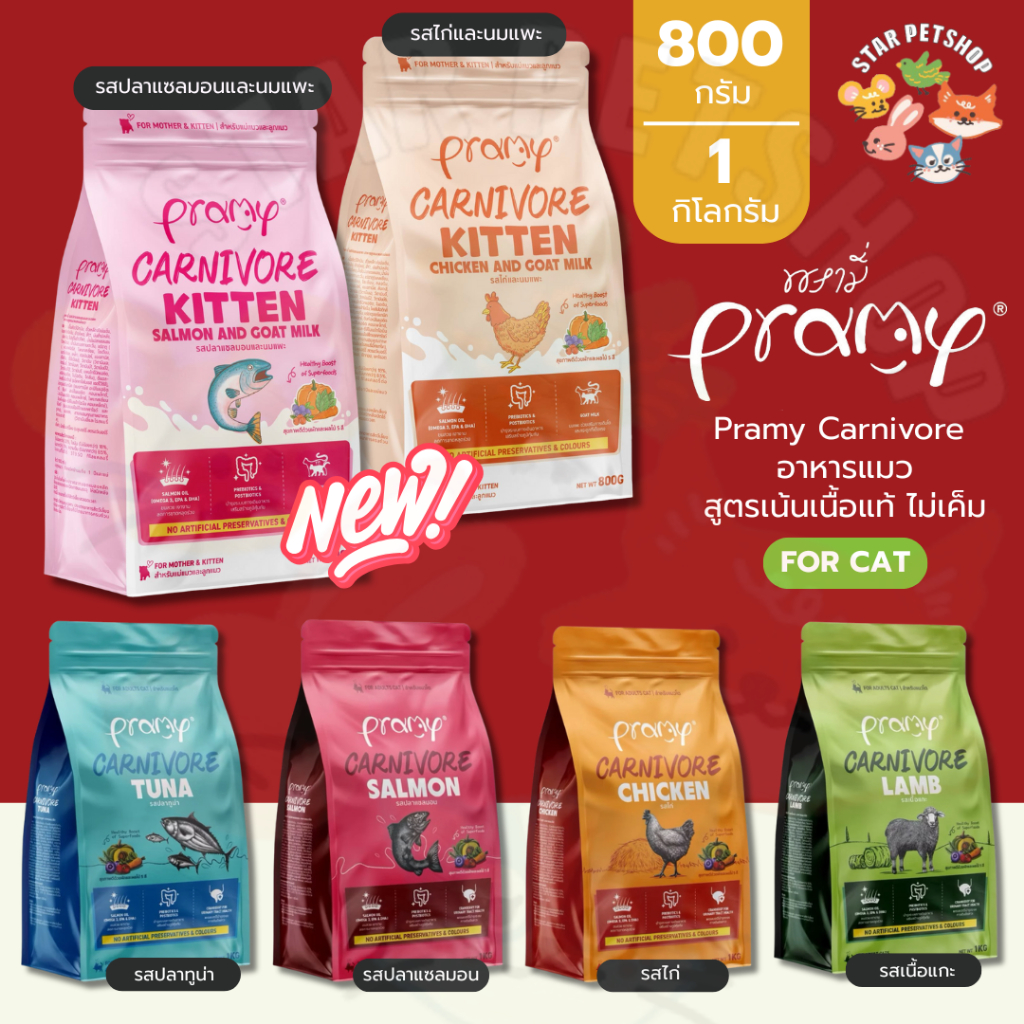 Pramy Carnivore อาหารเม็ดแมวพรามี่ สูตรเน้นเนื้อแท้ ไม่เค็ม โปรตีนสูง เสริมสร้าง