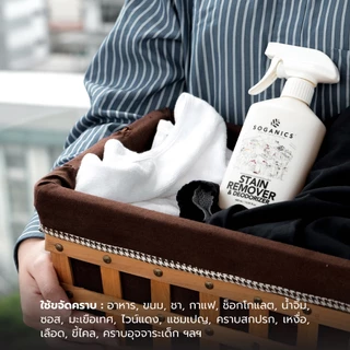 SOGANICS Stain Remover & Deodorizer สเปรย์ขจัดคราบบนเสื้อผ้า คราบสกปรก คราบฝังแน่น ลดกลิ่นอับ 400mL