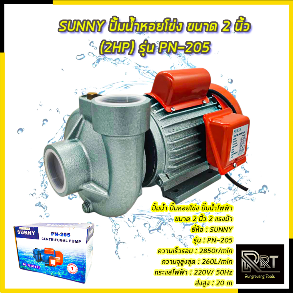 SUNNY ปั้มน้ำหอยโข่ง ขนาด 2 นิ้ว (2HP) รุ่น PN-205