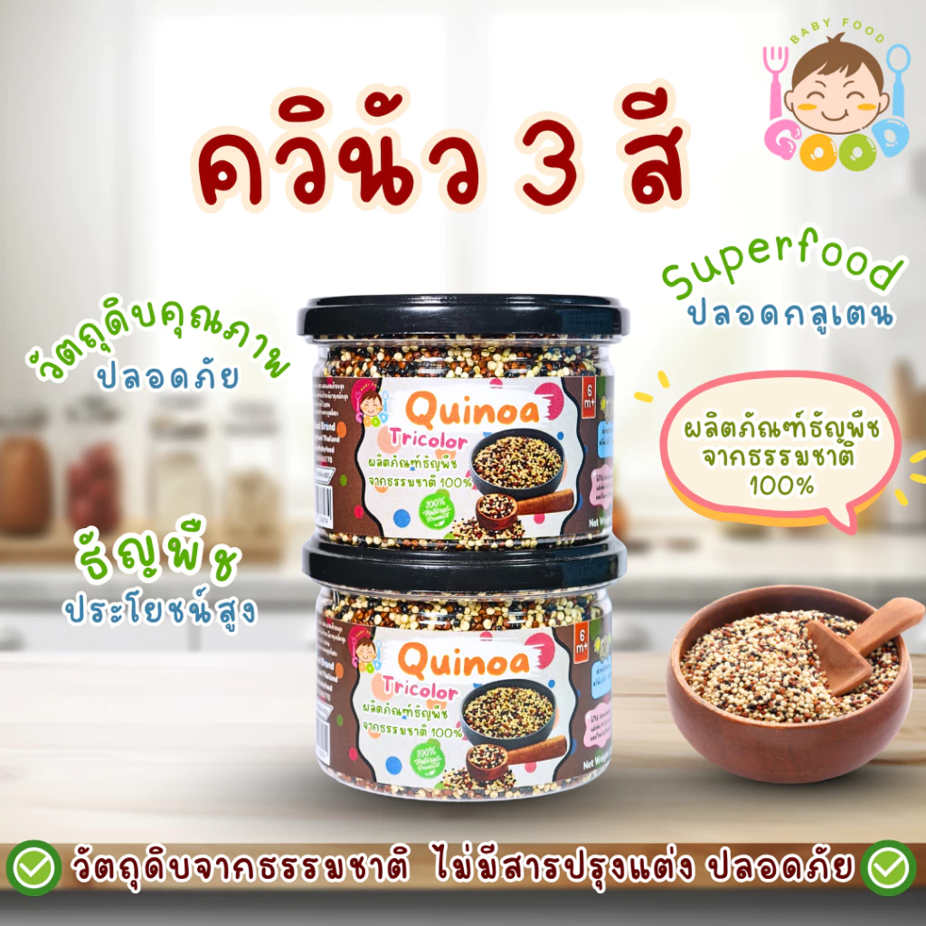 Good Babyfood ควินัว 3 สี ผลิตภัณฑ์จากธรรมชาติ 100%
